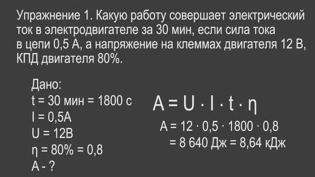 Физика 8 класс. §50 Работа электрического тока смотреть онлайн