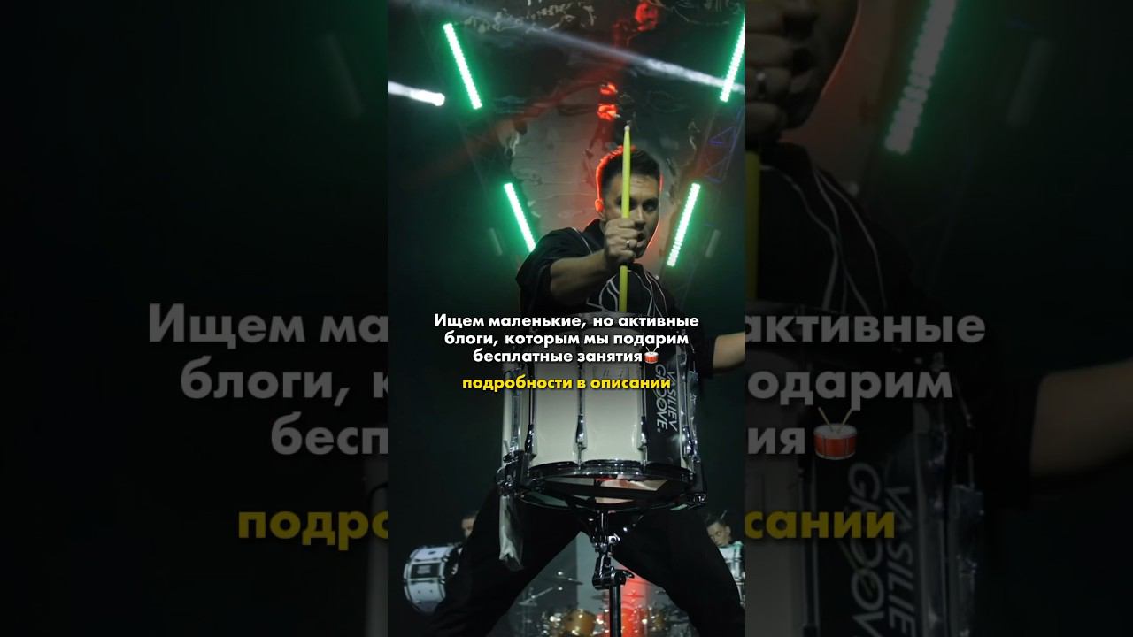 Условия простые: подписаться на аккаунты @VasilievGroove @vg.school и оставить любой комментарий✌ смотреть онлайн