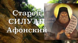 Силуан Афонский. Реж. Аркадий Мамонтов. 40 мин