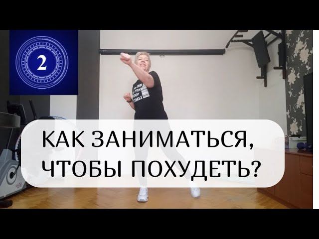 Как заниматься и худеть?