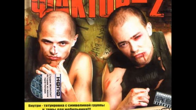 Faktor-2 - Мужики