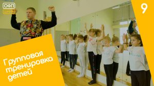 ГРУППОВАЯ ТРЕНИРОВКА ДЕТЕЙ. Как тренировать детей. Тренируем синхронисток. Дети и родители.