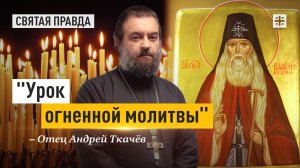 «Урок огненной молитвы»: Канун дня Преподобного Парфения Киевского — отец Андрей Ткачёв