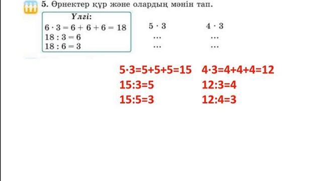 МАТЕМАТИКА 2-СЫНЫП 75-САБАҚ. КӨБЕЙТУ АМАЛЫНЫҢ КОМПОНЕНТТЕРІ АРАСЫНДАҒЫ ӨЗАРА БАЙЛАНЫС смотреть онлайн