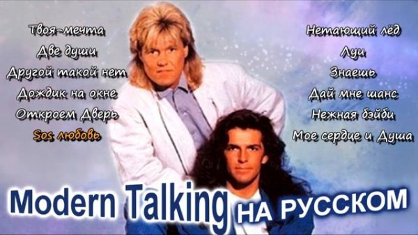 Modern Talking на Русском