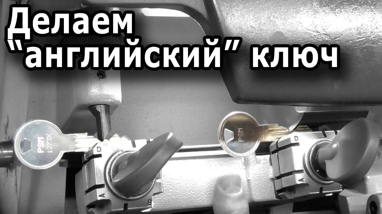 Как делают дубликат английского ключа? смотреть онлайн