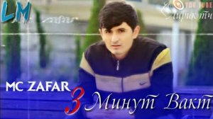 ПАХ И РЭП ЮТУБА КАФОНД МС ЗАФАР 3 МИНУТ ВАХТ 2021