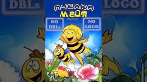 Пчелка Майя   Глава 10