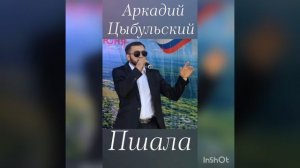 Аркадий Цыбульский Пшала 2022