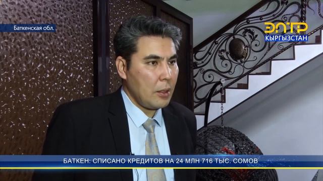 БАТКЕН: СПИСАНО КРЕДИТОВ НА 24 МЛН 716 ТЫС. СОМОВ смотреть онлайн