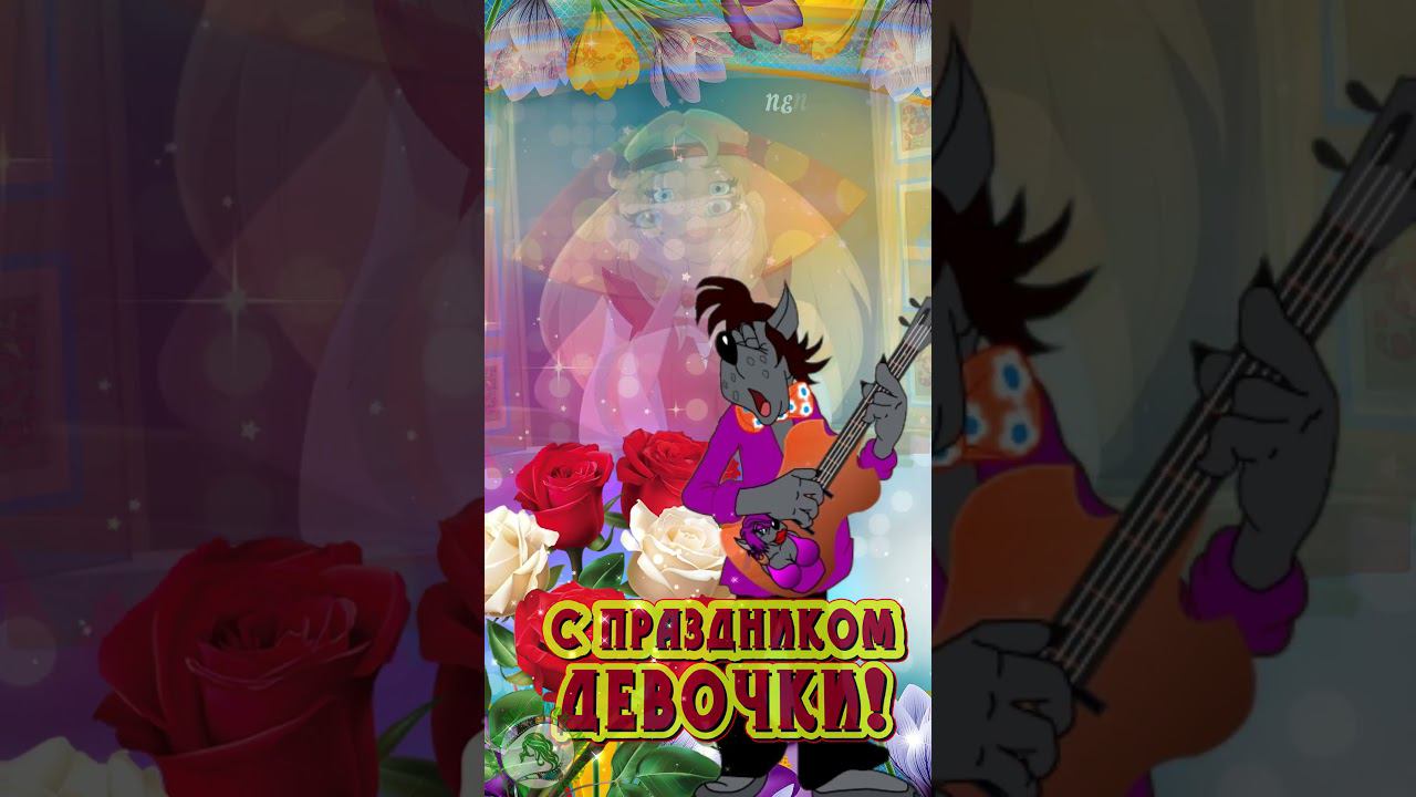 8 Марта! С праздником 8 Марта! С Международным Женским Днем! Поздравление с 8 Марта! #shorts смотреть онлайн