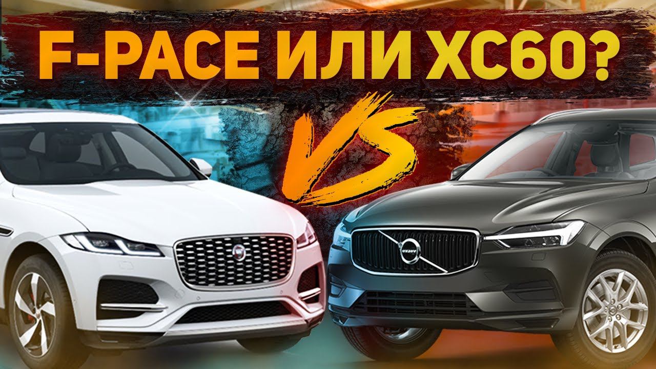 3.5 ЧТО ВЫБРАТЬ? И это НЕ объём мотора... / Jaguar F-Pace против Volvo XC60 смотреть онлайн