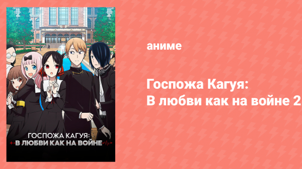 Госпожа Кагуя: в любви как на войне 2 сезон 8 серия (аниме-сериал, 2019)