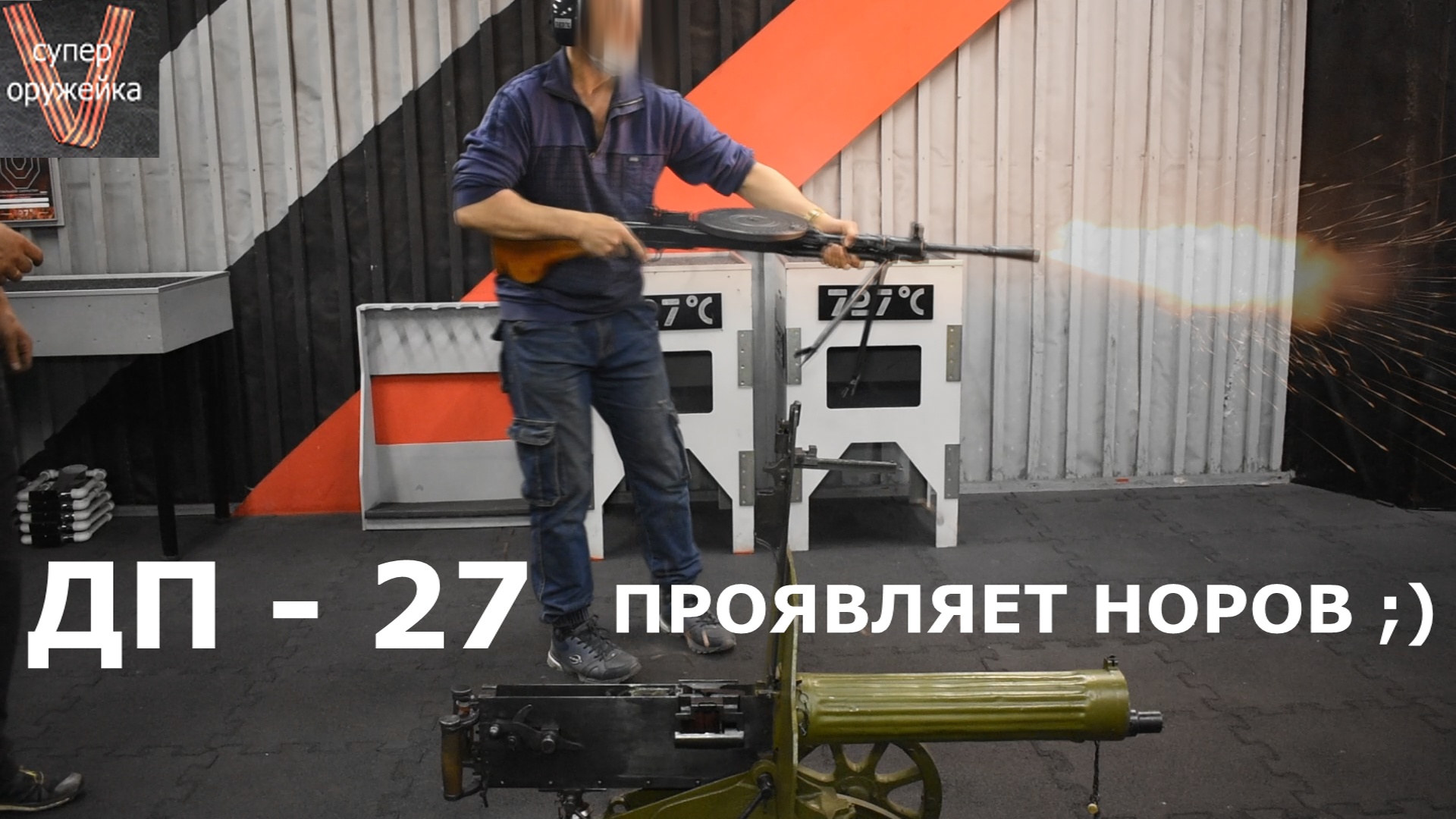 Пальба из пулемёта ДП - 27. Было весело ! ;) 727 смотреть онлайн