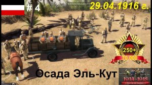 Battle of Empires: 1914-1918, Германская империя #4.Миссия «Осада Эль-Кут», Апрель 1916 г.
