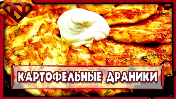 Картофельные драники ● Рецепт приготовления ● Neeqeetos