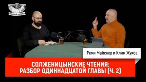 Солженицынские чтения: разбор одиннадцатой главы (часть 2)