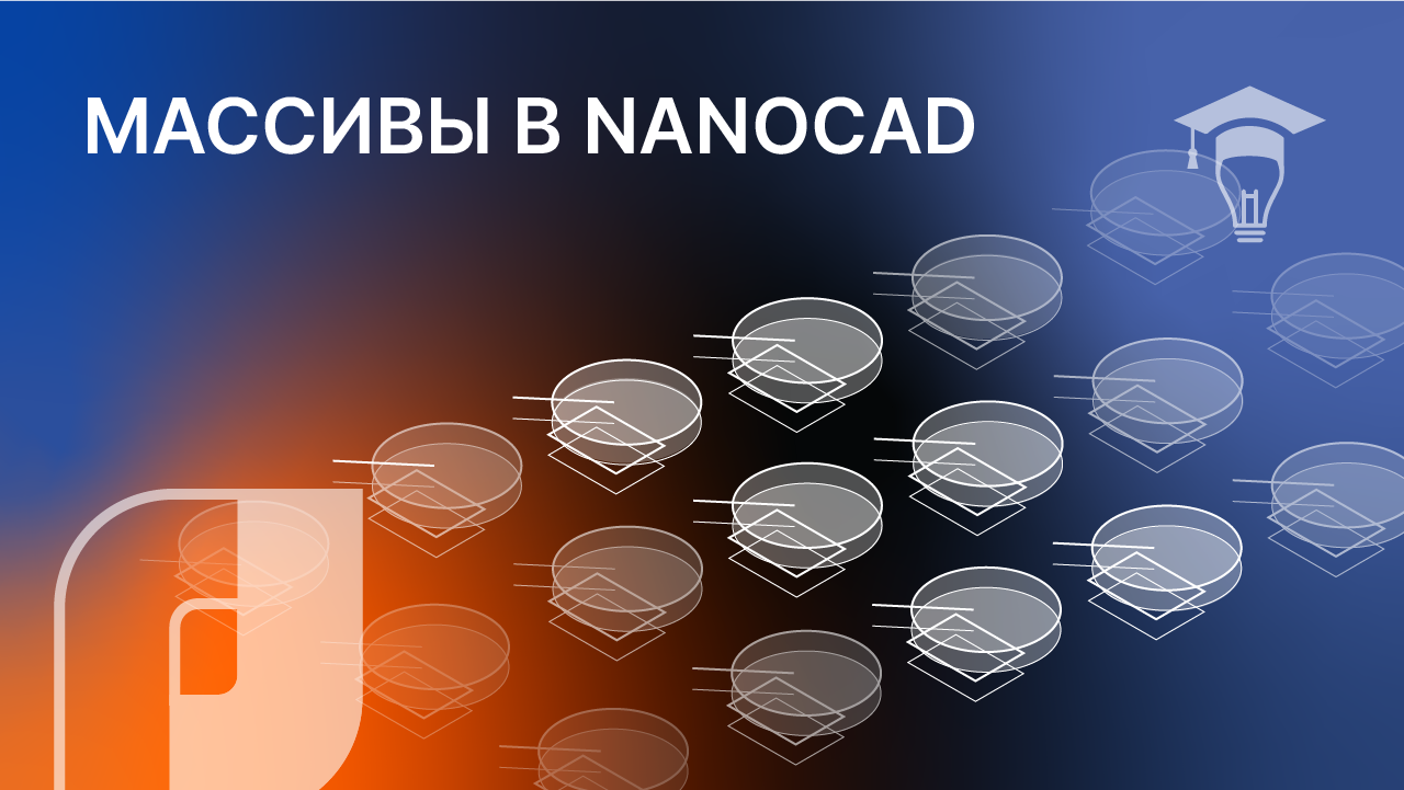 nanoCAD Массивы смотреть онлайн