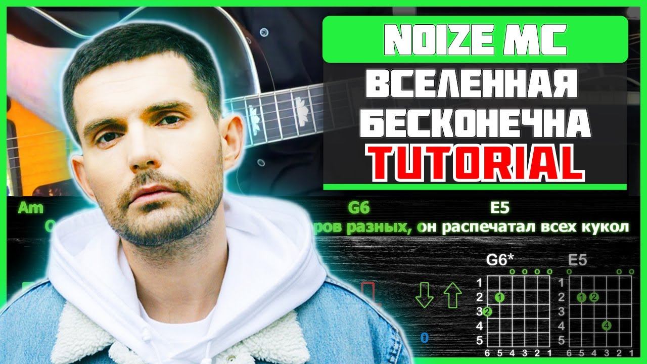 Noize MC - Вселенная бесконечна | Разбор песни на гитаре смотреть онлайн