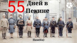 55 Дней в Пекине - Русская Версия   55 Days at Peking - Russian Version