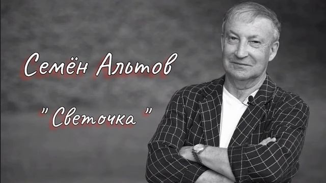 Семён Альтов - " Светочка " #PapaRA. смотреть онлайн