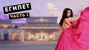 Отпуск в Египте 2024: часть 1.  Обзор на отель The V luxury resort, Хургада, район Сахль-Хашиш.