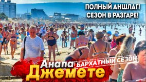 #Анапа ШИКАРНОЕ МОРЕ НА ДЖЕМЕТЕ! ЛЮДЕЙ СТАЛО ЕЩЁ БОЛЬШЕ! БАРХАТНЫЙ СЕЗОН НА САМОМ ПИКЕ ШОУ ДЕЛЬФИНОВ