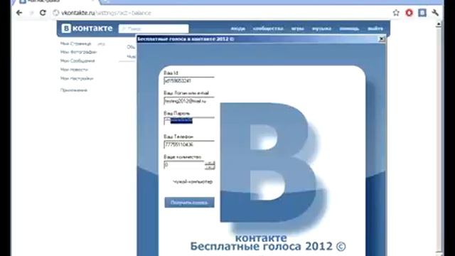 Бесплатные голоса в контакте 2012 ©.mp4 смотреть онлайн