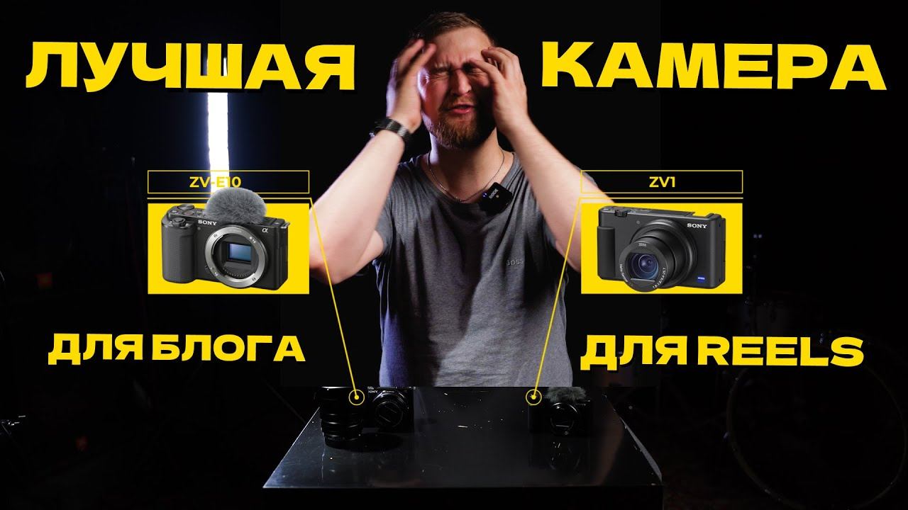 БИТВА КАМЕР 2023: Sony Zv-1 против Sony Zv-e10 Какая камера лучше для блогов и Reels?