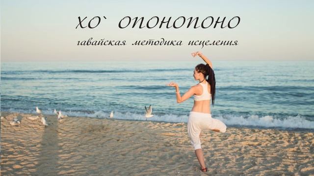 Хо`опонопоно | Медитация смотреть онлайн