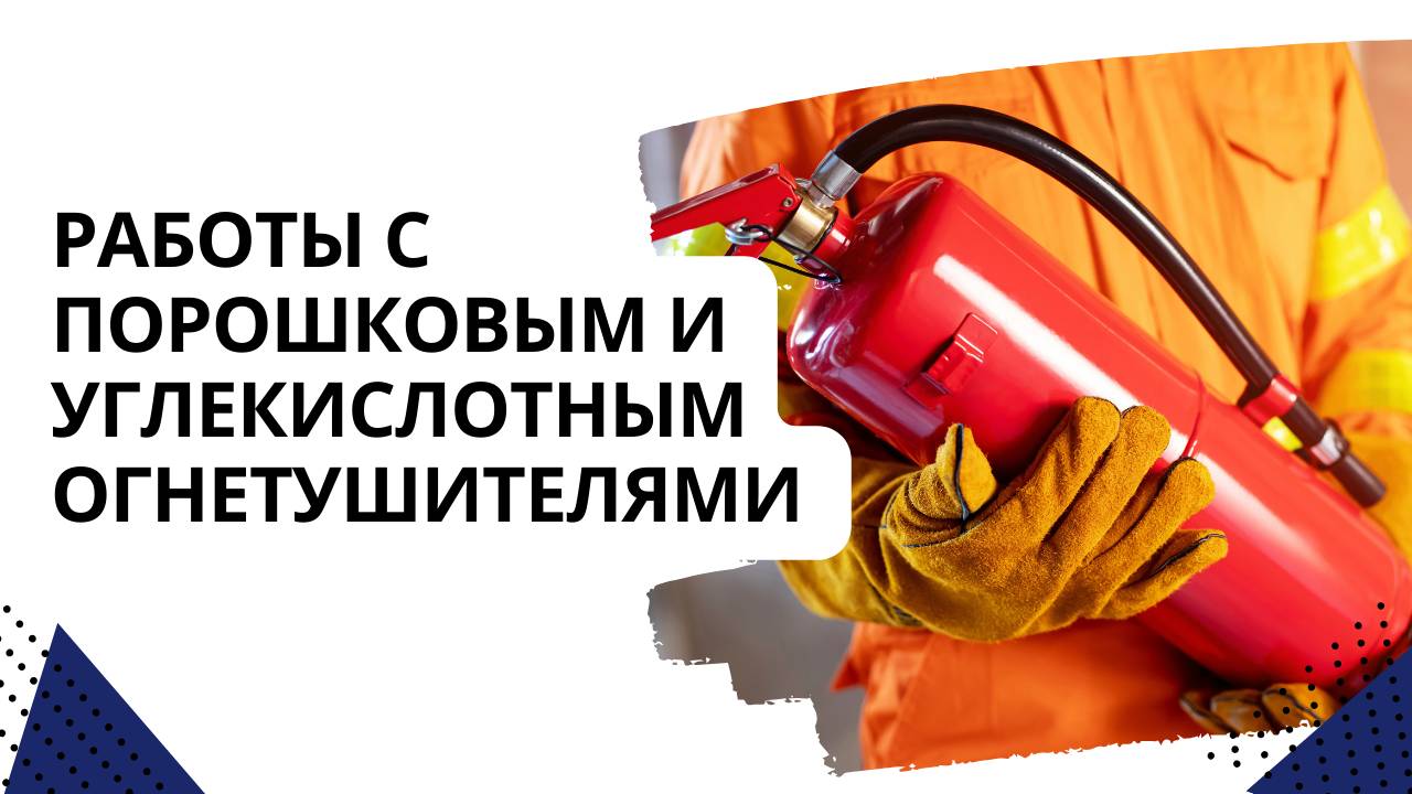 Работы с порошковым и углекислотным огнетушителями
