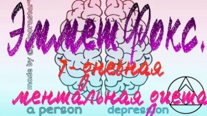 Эммет Фокс. 7-ми дневная ментальная диета Эммет Фокса и 7 качеств Бога. @God
