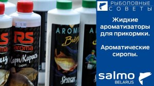 Жидкие ароматизаторы для прикормки.   Ароматические сиропы.