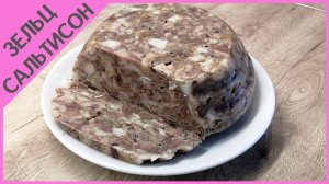 Сальтисон | Зельц из свиной головы | ВКУСНОДЕЛ
