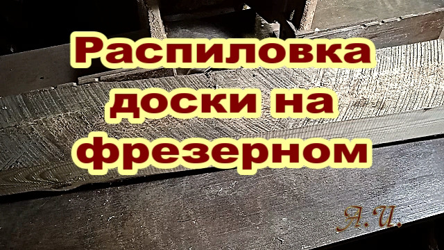 Фрезерный станок с циркулярным диском.mp4 смотреть онлайн
