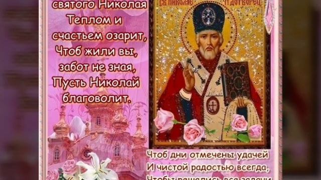 С днём Святого Николая Чудотворца! 22 мая./ З днем Святого Миколая! 22травня. / Никола Вешний. смотреть онлайн
