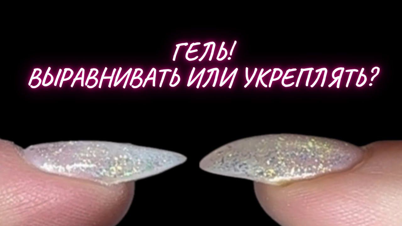 Выравнивание гелем или укрепление? Что выбрать? смотреть онлайн