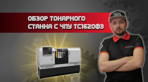 Обзор токарного станка с ЧПУ ТС1620Ф3.