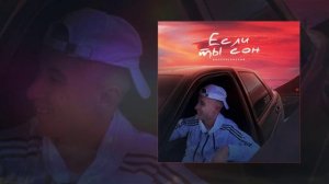 Воскресенский - Если ты сон (Официальная премьера трека)