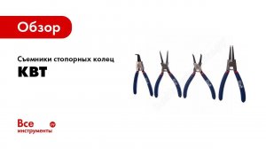 Обзор: Съемники стопорных колец КВТ