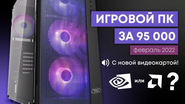 ТОПОВЫЙ ИГРОВОЙ ПК за 95000 / КОМП ЗА 95К на февраль 2022