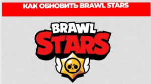 КАК ОБНОВИТЬ BRAWL STARS