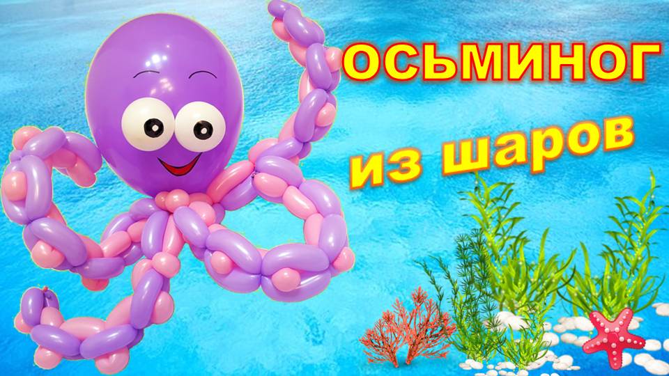 Осьминог из шаров. Мастер класс. Octopus made from balloons. Balloons. DIY. Hand made. How make смотреть онлайн