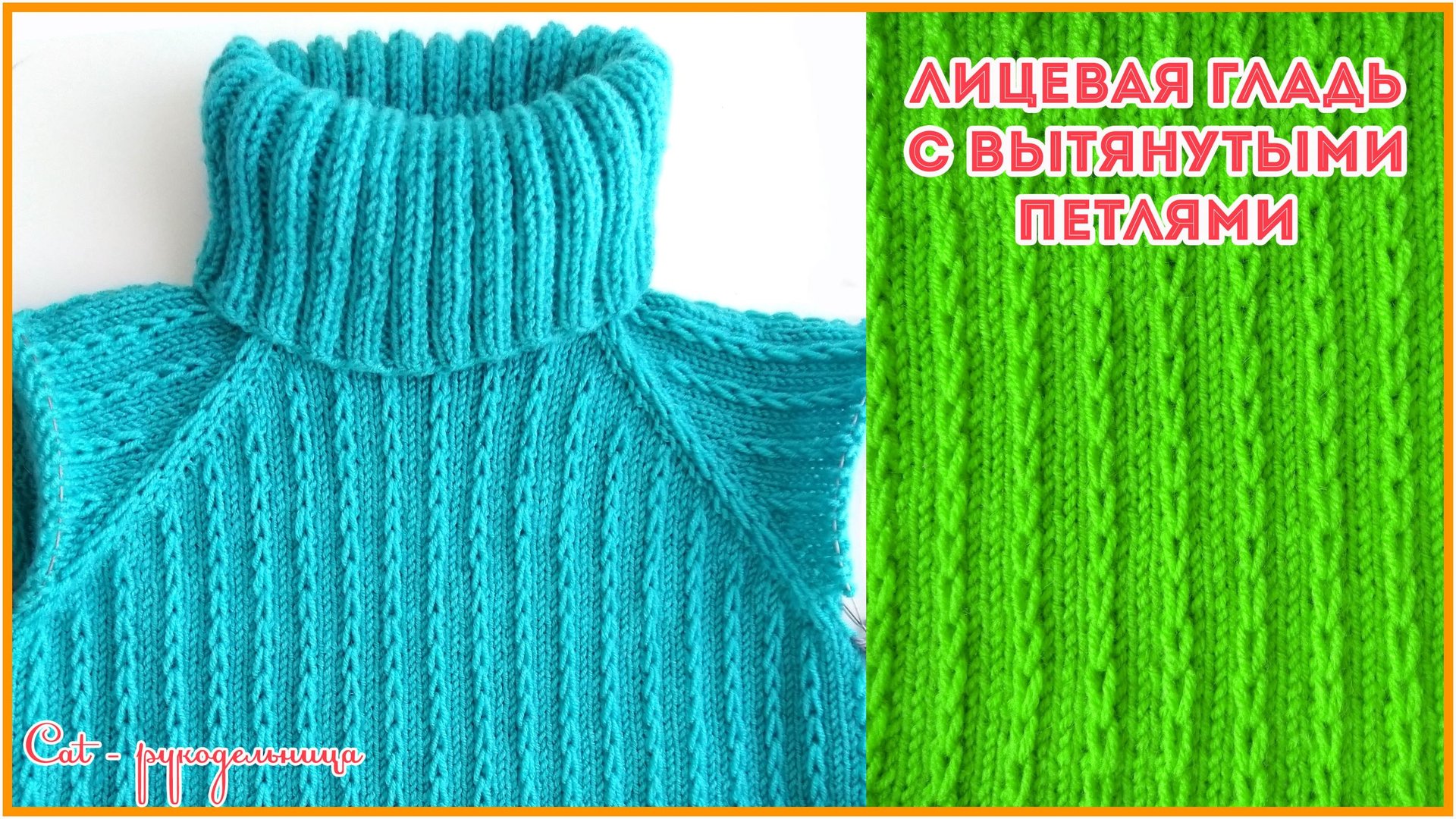 Рельефная лицевая гладь с вытянутыми петлями (имитация кос). Узор спицами смотреть онлайн