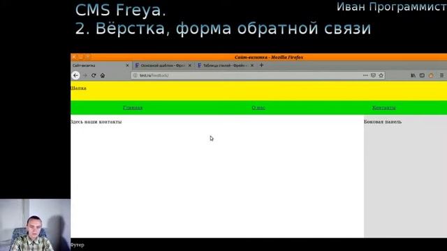 CMS Freya 2 Вёрстка, форма обратной связи смотреть онлайн