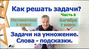 Как решать задачи по математике в 5-7 классах. Часть 8. Задачи на умножение. Слова-подсказки.
