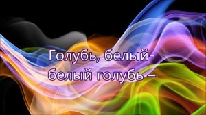 Голубь белый белый голубь надо мной в синеве/// на Троицу