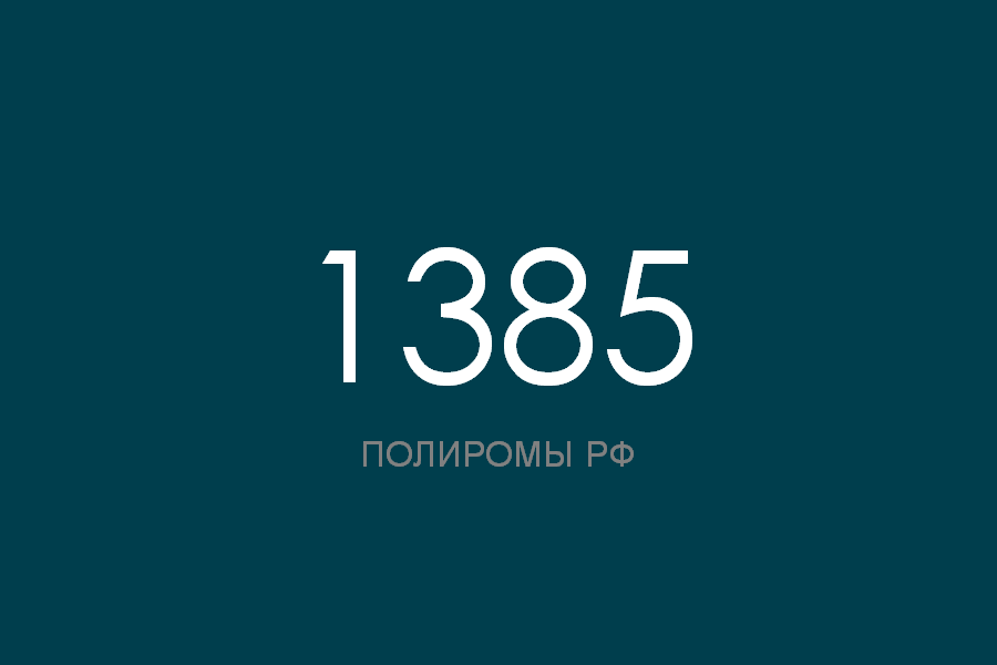 ПОЛИРОМ номер 1385 смотреть онлайн