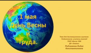 Мир, труд, май!