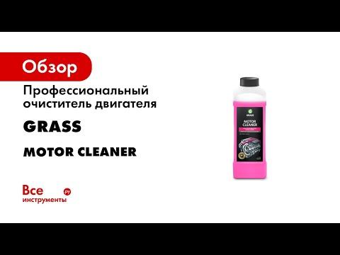 Профессиональный очиститель двигателя 1 л Grass Motor Cleaner 116100 смотреть онлайн